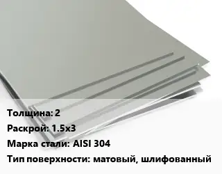 Лист нержавеющий 2 1.5х3 Сталь: AISI 304 Тип:матовый, шлифованный